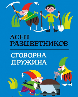 Сговорна дружина