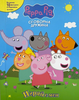 Играй с мен: Пепа Пиг