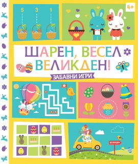 Шарен, весел Великден! Забавни игри