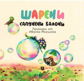 Шарени сапунени балони 