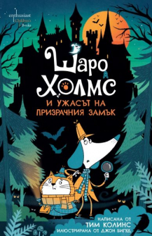 Шаро Холмс и злодеянията в Манхатън
