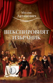 shekspiroviyat-izbranik-hrm_20200901160342.jpg