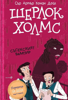 Шерлок Холмс: Съсекският вампир