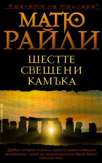 Шестте свещени камъка 