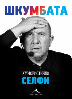 shkumbata-humoristichno-selfi-hrm_20200901160342.jpg