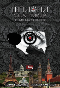 shpioni-s-nezhni-imena-zhenite-v-razuznavaneto_20210310145214.jpg