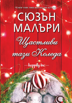shtastliva-koleda-susan-malary-infodar-9786192440275_20201209154945.jpg