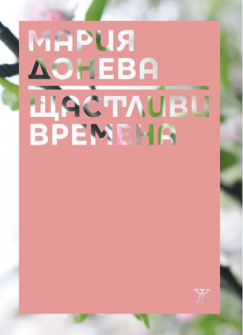 shtastlivi_vremena_hrm_20200901160342.jpg