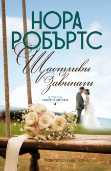 Щастливи завинаги - книга 4 (Сватбена агенция)