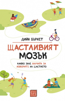 shtastliviyat-mozak-iztok-zapad-9786190106869_20201012121926.jpg