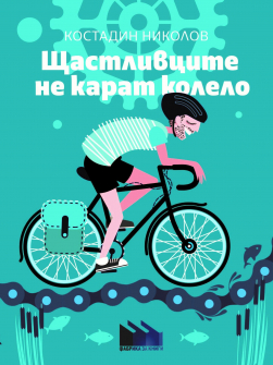 shtastlivtsite-ne-karat-kolelo-hrm_20200901160342.jpg