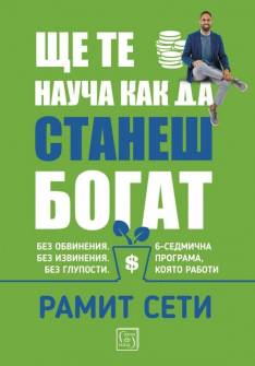 shte-te-naucha-kak-da-stanesh-bogat-ramit-seti-meki-koritsi-iztok-zapad-9786190106999_20200929160437.jpg