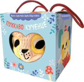 Пухкаво кученце: мека книга хармоника