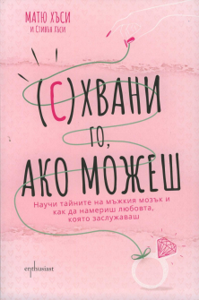 (С)Хвани го, ако можеш (Матю Хюси и Стивън Хъси)
