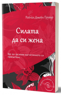 Силата да си жена 