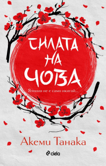 silata-na-_chova-akemi-tanaka-ciela-9789542835660_20210730154321.jpg