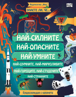 Знаете ли, че...? Най-силните, най-опасните, най-умните. Енциклопедия с капачета