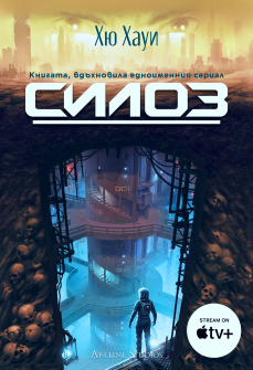 Силоз - книга 1