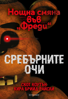 Сребърните очи (Нощна смяна във „Фреди“, кн.1)