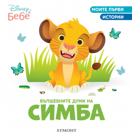Вълшебните думи на Симба. Моите първи истории - Disney бебе