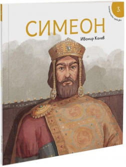 simeon-istoricheski-prikazki_20210222092638.jpg