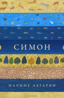 simon-narine-abgarian-labirinth-mаeka-korica-9786197055993_20211206142342.jpg