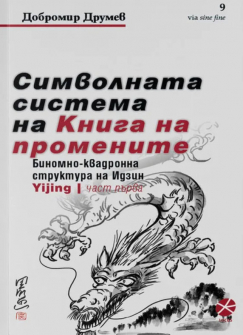 simvolnata-sistema-na-kniga-na-promenite-locus_20200901160342.jpg