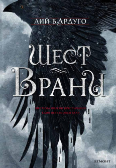 sixofcrows_hrm_20200901160342.jpg