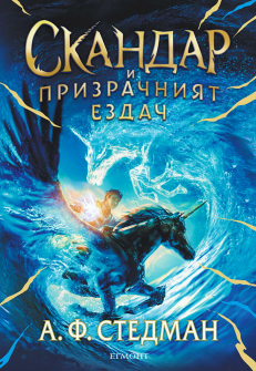Скандар и Призрачният ездач - книга 2 (Скандар и еднорозите)