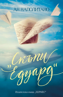 Скъпи Едуард