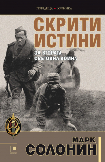 skriti-istini-za-vtorata-svetovna-voyna-hrm_20200901160342.jpg