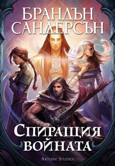 Спиращия войната - юбилейно издание (меки корици)