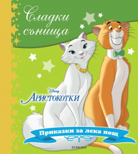 sladki-sanishta-aristokotki-prikazki-za-leka-nosht-hrm_20200901160342.jpg