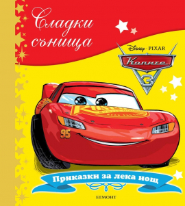 sladki-sanishta-kolite-prikazki-za-leka-nosht-hrm_20200901160342.jpg