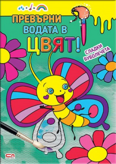 sladki_bubolecheta_prevurni-vodata-cvyat_20210311153837.jpg