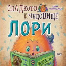 sladkoto-chudovishte-lori-30_20211028163107.jpg