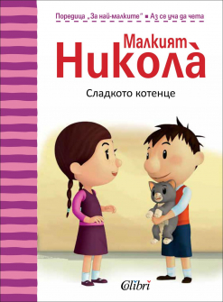 sladkoto_kotence_hrm_20200901160342.jpg