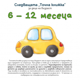 sledvashtata-tochna-kijka-za-deca-6-12-meseca-agneshka-starok-emas_20220308114201.jpg