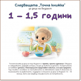 sledvashtata-tochna-knizhka-za-deca-na-vyzrast-1-1-5-godini_20220308115656.jpg