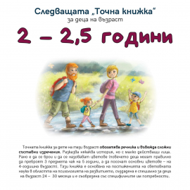 sledvashtata-tochna-knizhka-za-deca-na-vyzrast-2-2-5-godini_20220308121446.jpg