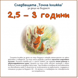 sledvashtata-tochna-knizhka-za-deca-na-vyzrast-2-5-3-godini_20220308120632.jpg