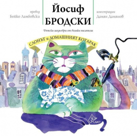 slonyt-i-domashniyat-kotarak-yosif-brodski-list-9786197596397_20210129133605.jpg