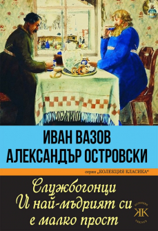 slujbogonci-i-nai-mudria-si-e-malko-prost-vazov-ostrovski-paritet_20211014163550.jpg
