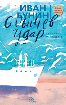 slunchev-udar-ivan-bunin-razkazi-i-noveli-9786197596083_20201012151953.jpg