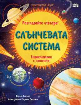 Разгледайте отвътре! Слънчевата система. Енциклопидия с капачета