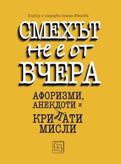 smehut-ne-e-ot-vchera-hrm_20200901160342.jpg