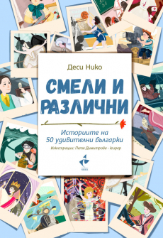 smeli-i-razlichni-desi-niko-raketa-2020_20201207150013.jpg
