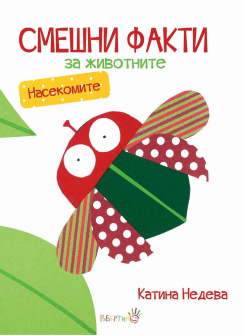 smeshni-fakti-za-zhivotnite-nasekomite.-hrm_20200901160342.jpg