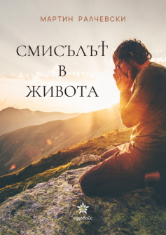 smisalat-v-zhivota-__20200901160342.jpg