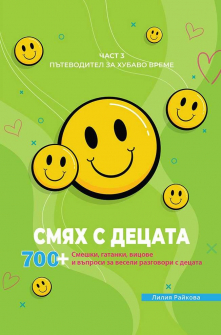  Смях с децата, част 3: Пътеводител за хубаво време